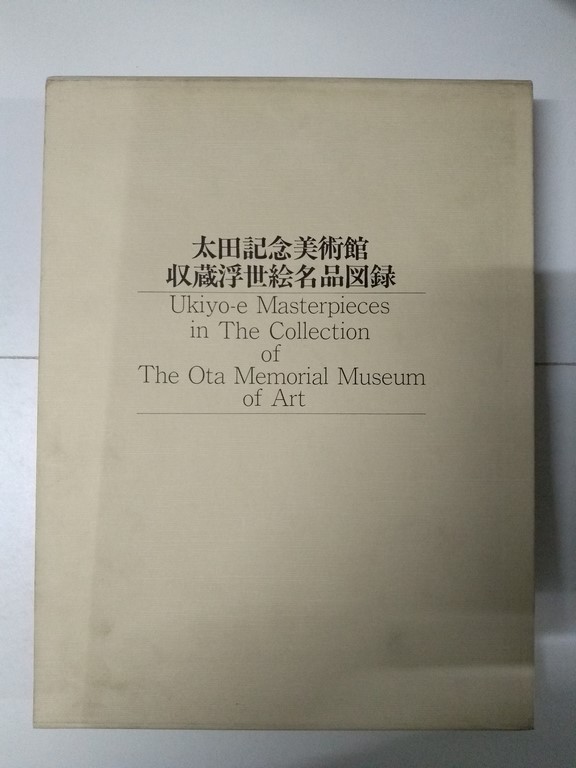 Ukiyo-e Masterpieces in The Collection of The Ota Memorial Museum of Art